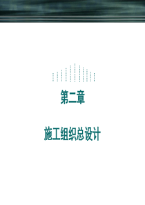 建筑施工组织与管理课件第二章