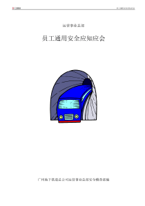 员工通用安全知识