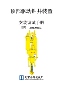 北石70顶驱安装调试