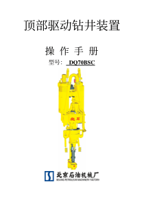 北石顶驱操作手册