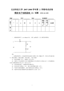 北科大模拟电子技术基础试卷-大学期末考试2007-2008(2)--带答案-模电
