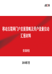 中国联通移动互联网门户发展策略及用户流量