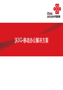 中国联通移动办公解决方案V1