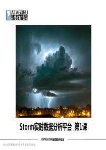 Storm实时数据分析平台  01