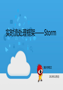 Storm实时流处理框架PPT演讲_李乾文(DHU)
