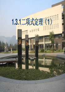 高中数学(人教A版)选修2-3之 1.3.1二项式定理(一)