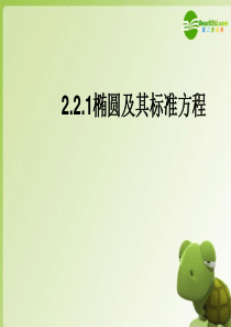高中数学-2.2.1椭圆及其标准方程课件-新人教版选修2-1