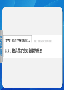 高中数学-人教A版选修2-2--数系的扩充和复数的概念