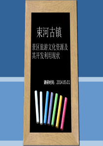 束河古镇调研报告(第九组)