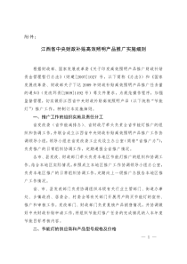 江西省中央财政补贴高效照明产品推广实施细则(1)