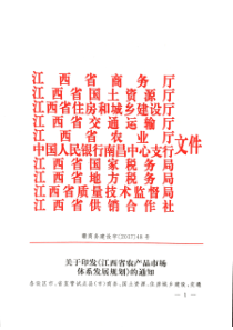 江西省农产品市场体系发展规划（PDF34页）