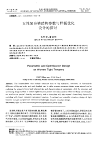 女性紧身裤结构参数与样板优化设计的探讨