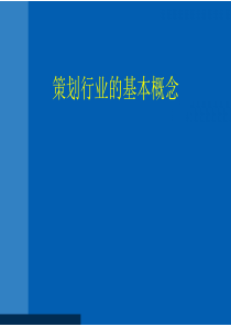 策划行业