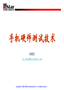 手机研发硬件测试技术培训教材