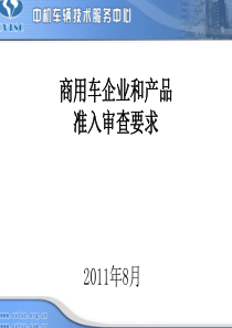 汽车企业准入和产品管理_耿磊(6)