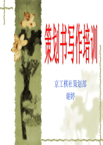 策划部培训