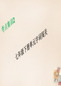 【名师面对面】浙江湖州2016年中考语文 考点集训2 七年级下册单元字词闯关课件