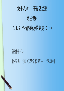 (人教版)八年级下册：18.1.2《平行四边形的判定(1)》ppt课件