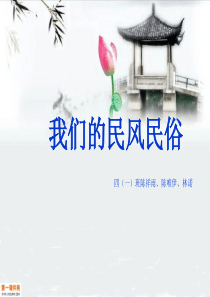 四年级品德与社会下册课件_我们的民风民俗_1