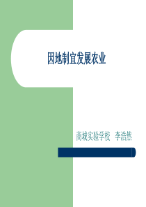 八年级地理上册 第四章第二节因地制宜发展农业 复习