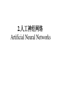 第2章-人工神经网络