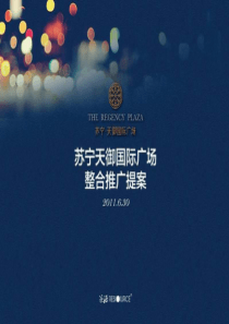 策源XXXX年6月30日上海苏宁·天御国际广场整合推广提案