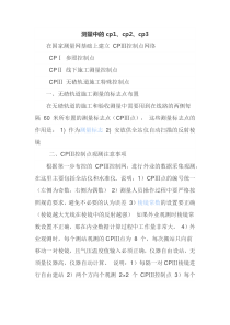 测量中的CP1、CP2、CP3