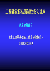 2019版强制性条文讲座-地基基础