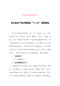 河北省农产品冷链物流“十二五”发展规划