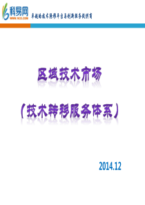 区域技术市场(技术转移服务体系)2014.12