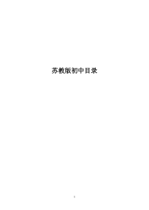 2016版初中数学目录(苏科版)