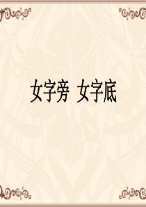 女字旁与女字底书法教学