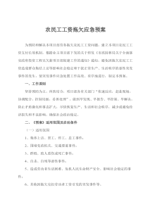 拖欠农民工工资应急预案