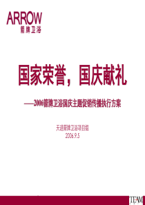 箭牌卫浴经典促销方案详解(包括策划、内容、如何执行等