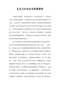 礼仪文化助推企业发展