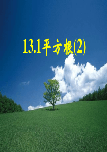 13.1.2平方根(三)星期五