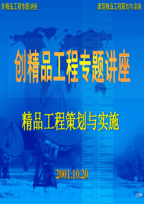 精品策划与实施__质量策划