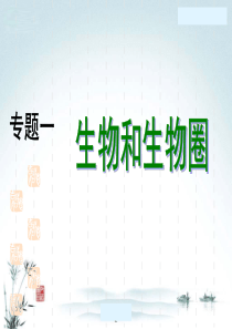 专题1生物和生物圈
