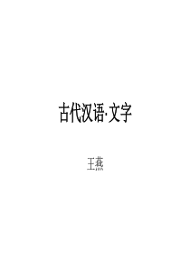 古代汉语・文字