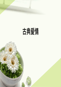 古代爱情诗歌名句