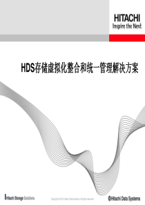HDS存储虚拟化整合和统一管理解决方案