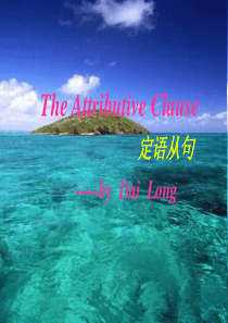 2014年秋九年级英语语法知识：定语从句讲解