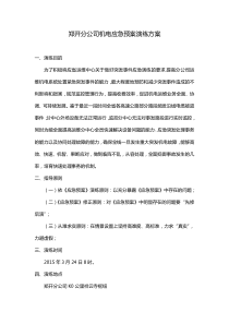 机电应急预案演练方案