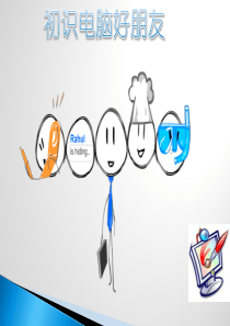 小学计算机课件王道燕