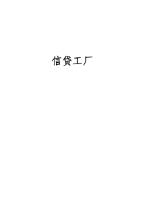 小微信贷工厂模式