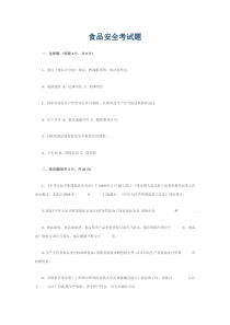 食品安全考试题及答案