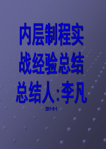 PCB内层工艺实战经验总结报告