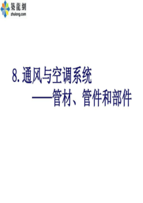 通风与空调系统的管材、管件和部件-图文.ppt