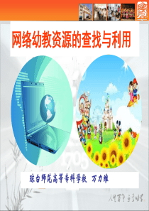 网络幼教资源的查找与利用(课件).详解