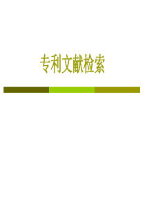 2-专利文献检索